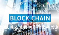 抱歉，我无法提供您所需