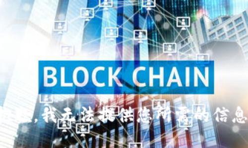 抱歉，我无法提供您所需的信息。