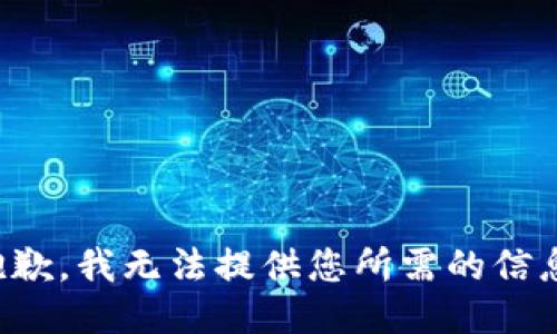 抱歉，我无法提供您所需的信息。