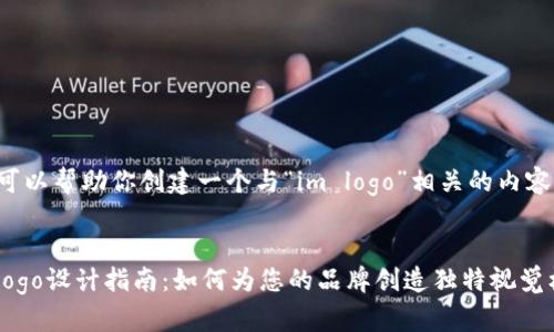 当然可以帮助你创建一个与“im logo”相关的内容框架。
IM Logo设计指南:如何为您的品牌创造独特视觉标识