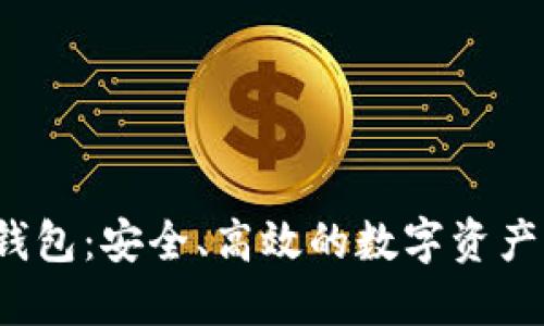 imtokin钱包:安全、高效的数字资产管理选择
