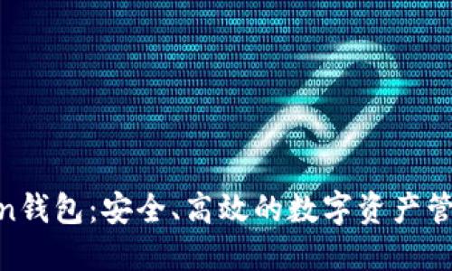 imtokin钱包:安全、高效的数字资产管理选择