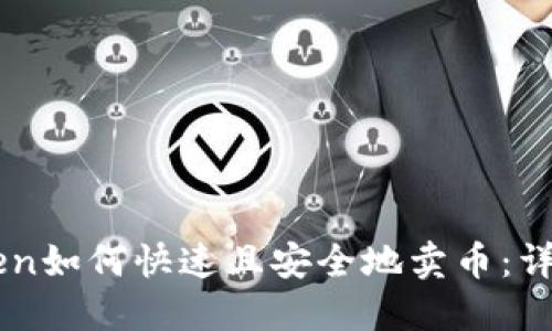 imToken如何快速且安全地卖币:详细指南