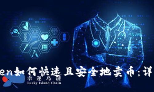 imToken如何快速且安全地卖币:详细指南