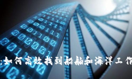 IMT编码查询:如何高效找到船舶和海洋工作船的IMT编码