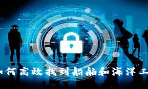 IMT编码查询:如何高效找到船舶和海洋工作船的IMT编码