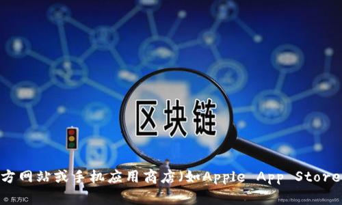 抱歉，我无法直接提供特定网站的下载地址。不过，您可以访问IM (即时通讯) 应用程序的官方网站或手机应用商店（如Apple App Store或Google Play Store）来获取最新的下载链接。如果您有其他问题或者需要帮助，请告诉我！