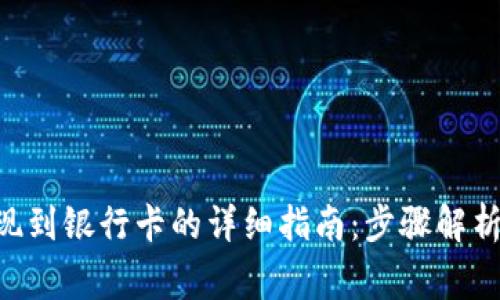 IM钱包提现到银行卡的详细指南:步骤解析与常见问题