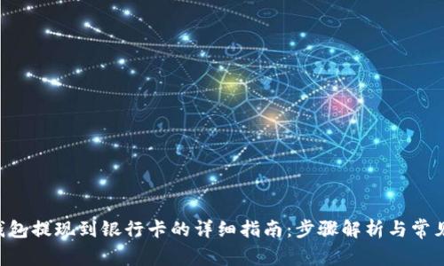 IM钱包提现到银行卡的详细指南:步骤解析与常见问题