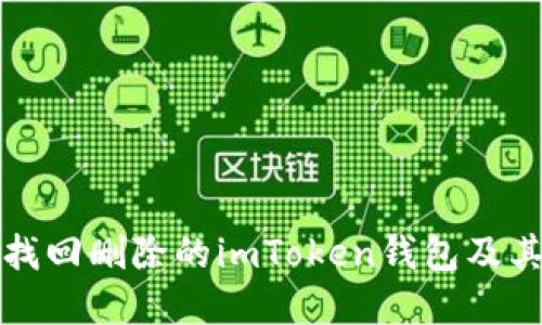 如何找回删除的imToken钱包及其资产