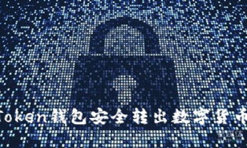 如何从imToken钱包安全转出数字货币:完整指南