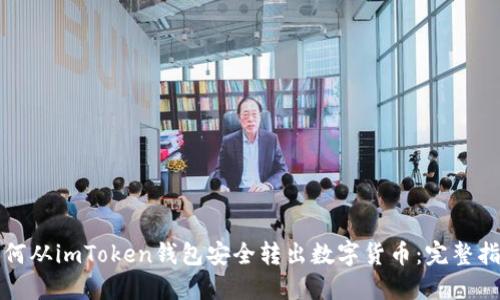 如何从imToken钱包安全转出数字货币:完整指南