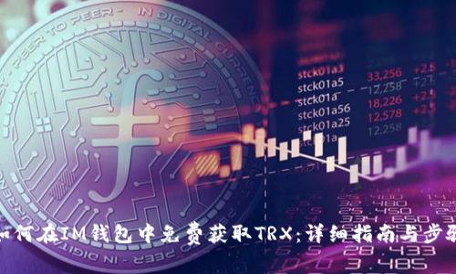 如何在IM钱包中免费获取TRX:详细指南与步骤