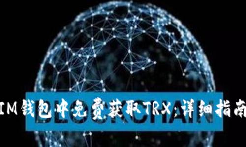 如何在IM钱包中免费获取TRX:详细指南与步骤