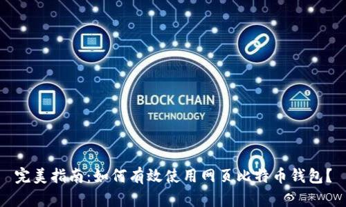 完美指南:如何有效使用网页比特币钱包?