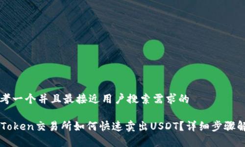 思考一个并且最接近用户搜索需求的
imToken交易所如何快速卖出USDT?详细步骤解析
