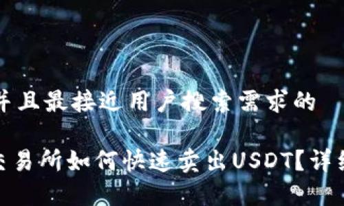 思考一个并且最接近用户搜索需求的
imToken交易所如何快速卖出USDT?详细步骤解析