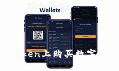 : 如何在ImToken上购买数字货币:详细指南