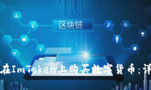 : 如何在ImToken上购买数字货币:详细指南