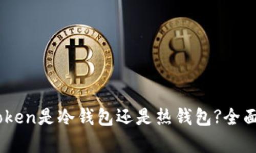ImToken是冷钱包还是热钱包?全面解析