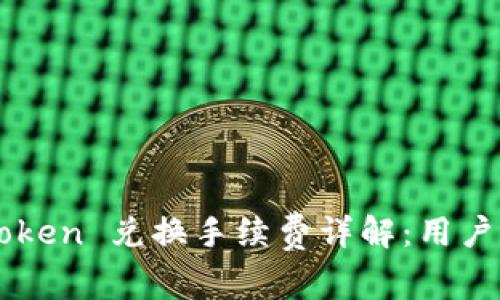 imToken 兑换手续费详解:用户必读