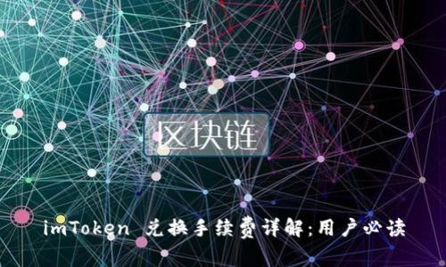 imToken 兑换手续费详解:用户必读