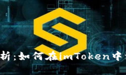 全方位解析:如何在imToken中添加USDT