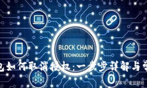 imtoken钱包如何取消授权:一步步详解与常见问题解答