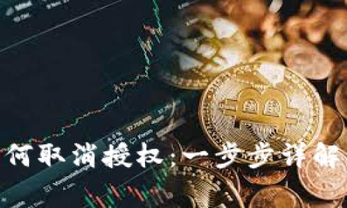 imtoken钱包如何取消授权:一步步详解与常见问题解答