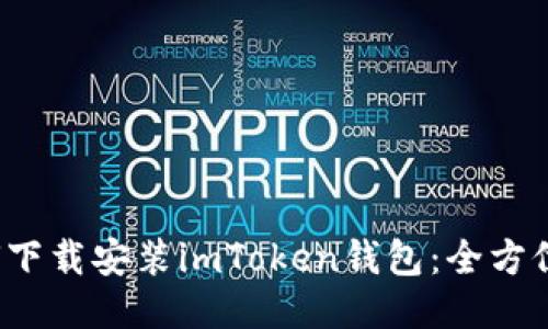 如何下载安装imToken钱包:全方位指南