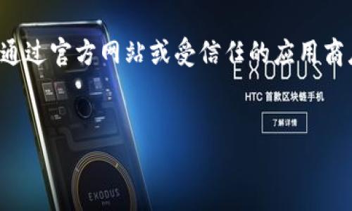 请注意,涉及数字货币和钱包的下载链接可能会变动,我建议您始终通过官方网站或受信任的应用商店进行下载。在此,我将为您提供一种构建友好型和相关内容的范例。
示例:
如何安全下载ImToken钱包:完整指南和常见问题解答