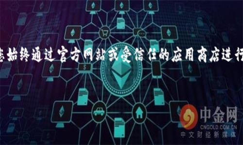 请注意,涉及数字货币和钱包的下载链接可能会变动,我建议您始终通过官方网站或受信任的应用商店进行下载。在此,我将为您提供一种构建友好型和相关内容的范例。
示例:
如何安全下载ImToken钱包:完整指南和常见问题解答