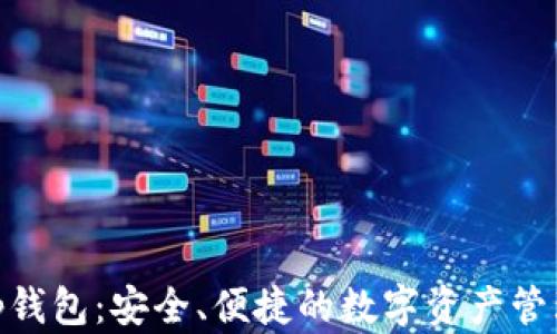 IMapp钱包:安全、便捷的数字资产管理利器