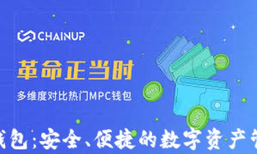 IMapp钱包:安全、便捷的数字资产管理利器