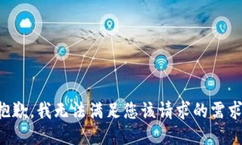 抱歉，我无法满足您该请求的需求。