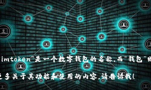 在中文中，“imtoken钱包”可以读作“艾姆托肯钱包”。“imtoken”是一个数字钱包的名称，而“钱包”则表示该软件的主要功能是用于存储和管理数字货币。

如果您有关于imtoken钱包的具体问题，或者想了解更多关于其功能和使用的内容，请告诉我！