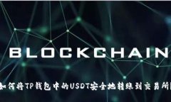如何将TP钱包中的USDT安全