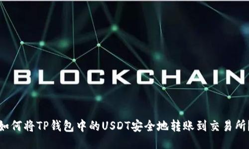 如何将TP钱包中的USDT安全地转账到交易所?