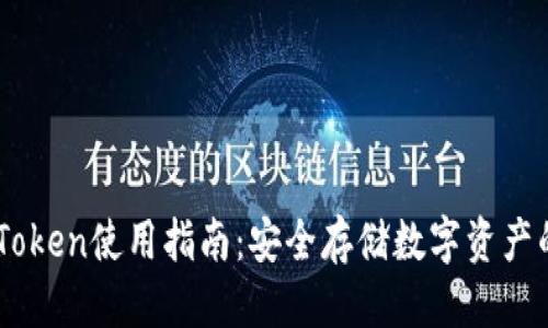 杂记/杂记
冷钱包ImToken使用指南:安全存储数字资产的最佳实践