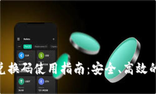 imToken钱包兑换码使用指南:安全、高效的数字资产管理
