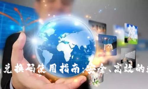 imToken钱包兑换码使用指南:安全、高效的数字资产管理