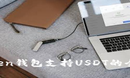 imToken钱包支持USDT的全面指南