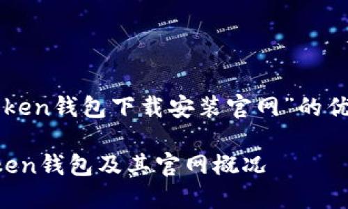 在此,我将为您提供一篇关于“imtoken钱包下载安装官网”的优质内容,按照您的要求来组织结构。
完整指南:如何安全下载安装imToken钱包及其官网概况