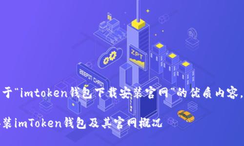 在此,我将为您提供一篇关于“imtoken钱包下载安装官网”的优质内容,按照您的要求来组织结构。
完整指南:如何安全下载安装imToken钱包及其官网概况