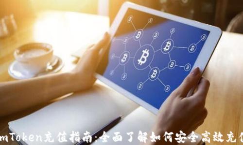 imToken充值指南:全面了解如何安全高效充值