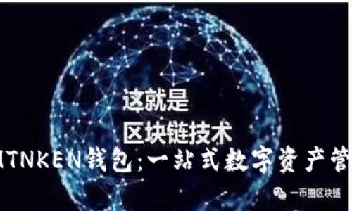 : 深度解析IMTNKEN钱包:一站式数字资产管理与安全保障