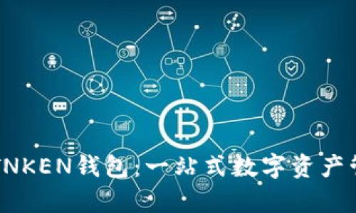 : 深度解析IMTNKEN钱包:一站式数字资产管理与安全保障