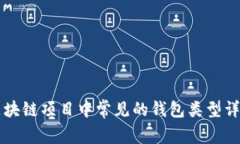 区块链项目中常见的钱包