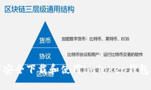 如何安全下载和使用imToken钱包地址