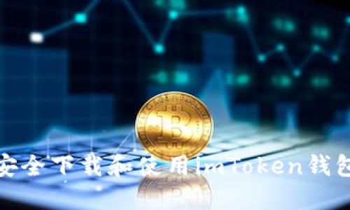 如何安全下载和使用imToken钱包地址